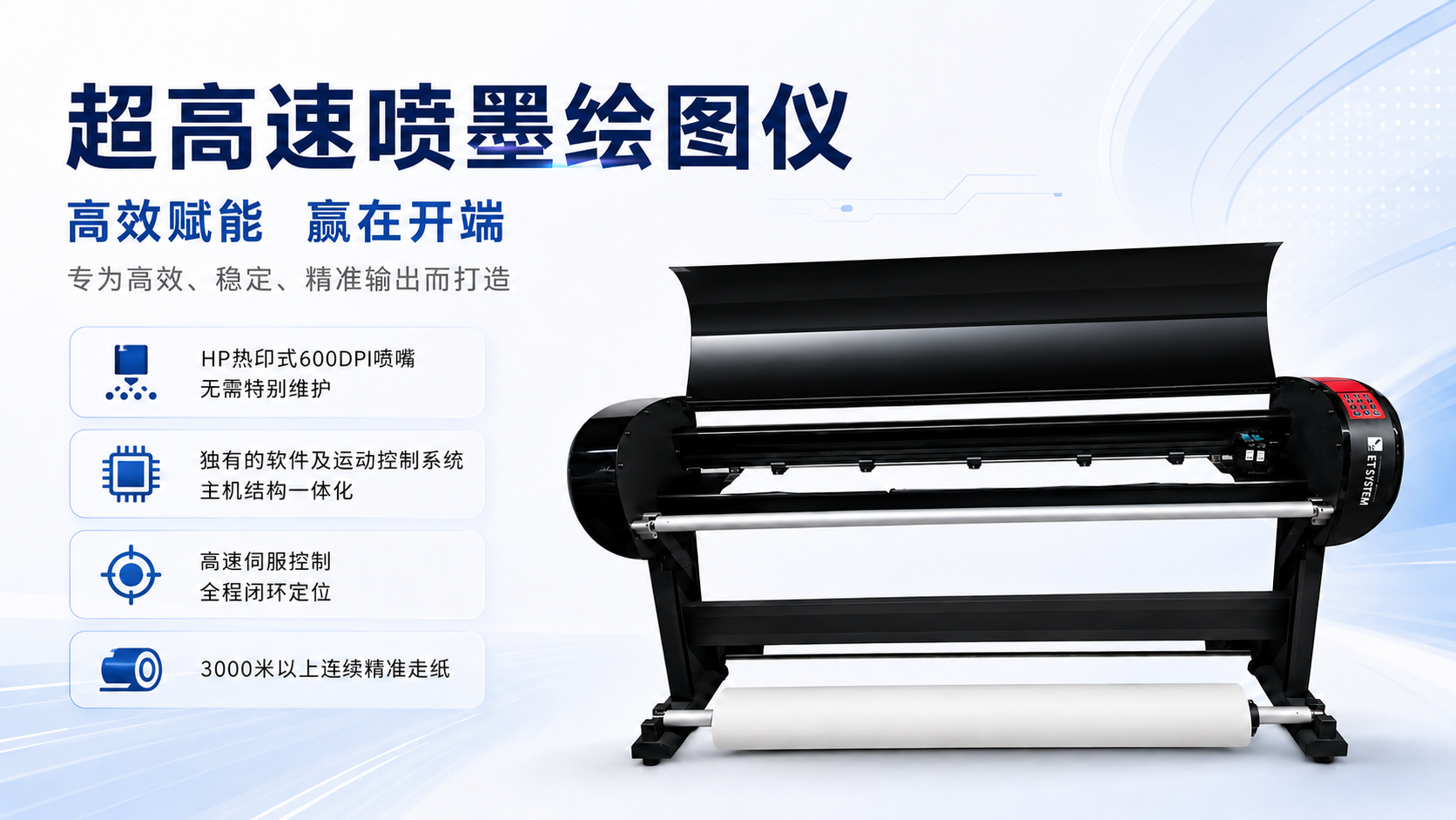 ET240-4 四喷 高速喷墨绘图仪