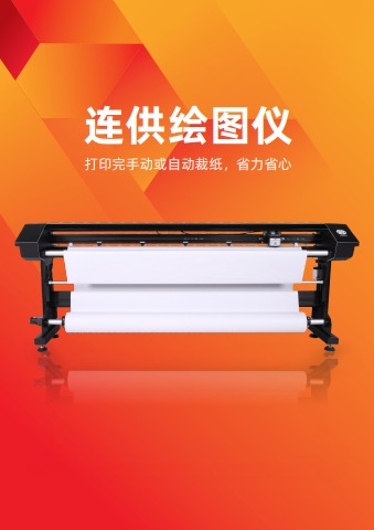 A款连供绘图仪