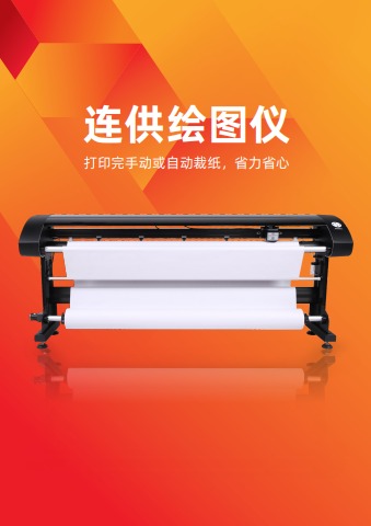 C款连供绘图仪